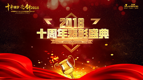 贵州十年铸梦 亮剑2018 | 安康十周年庆表彰大会及年终盛典 收官 